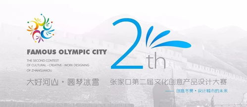 展商風采，文化企業看過來！張家口第二屆文化創意產品設計大賽暨數字文化創意內容應用服務峰會即將啟幕